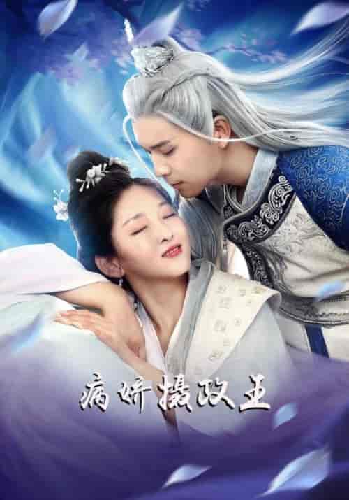 病娇摄政王（26集全）寒霖＆月野 - 紫橙短剧