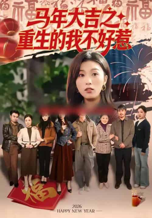 马年大吉之重生的我不好惹 马年大吉之重生的我不好惹