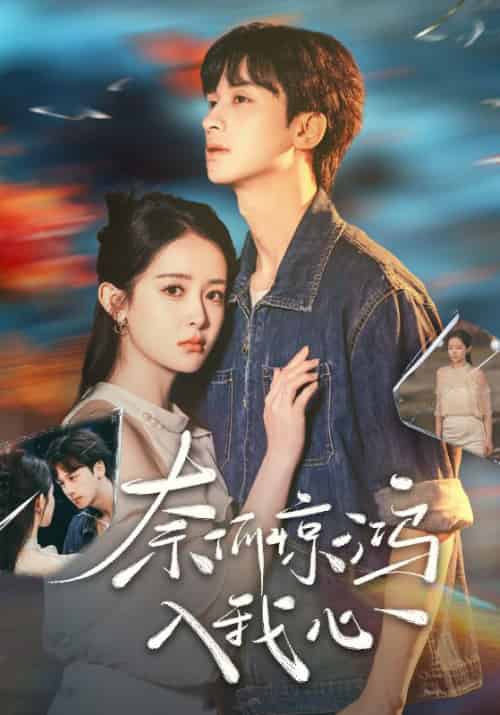 奈何惊鸿入我心（51集全）何坤＆王蔼玲 - 紫橙阁短剧