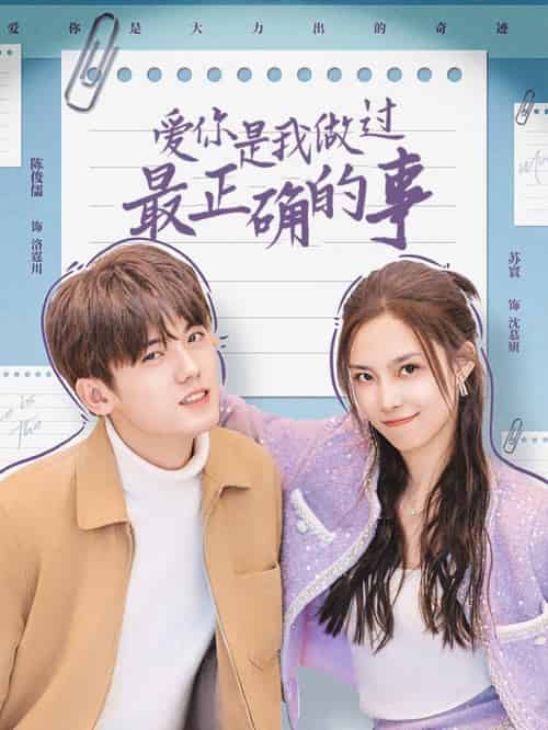 爱你是我做过最正确的事（80集全） - 紫橙阁短剧