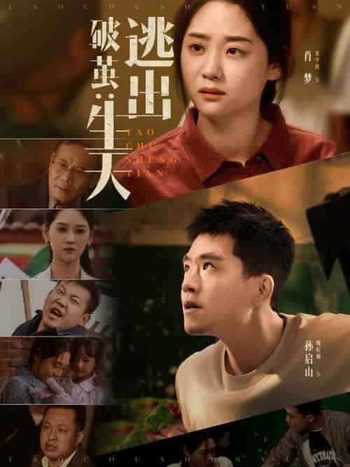 破茧：逃出生天＆破茧逃出生天（54集全）魏屹楠＆宋宇欣 - 紫橙阁短剧