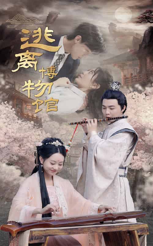 逃离博物馆（84集） - 紫橙阁短剧