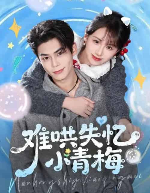 难哄失忆小青梅（76集全）张智鹏＆江来 - 紫橙阁短剧