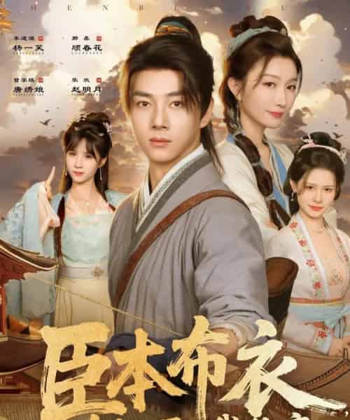 臣本布衣,为何逼我称帝 臣本布衣,为何逼我称帝