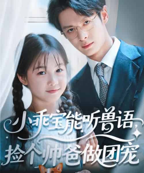 小乖宝能听兽语，捡个帅爸做团宠（72集）刘叁肆（刘涛） - 紫橙阁短剧