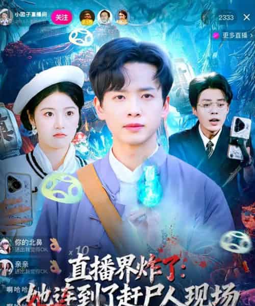 直播界炸了：她连到了赶尸人现场（80集全）雷鸣＆陈馨雨-紫橙网创项目网