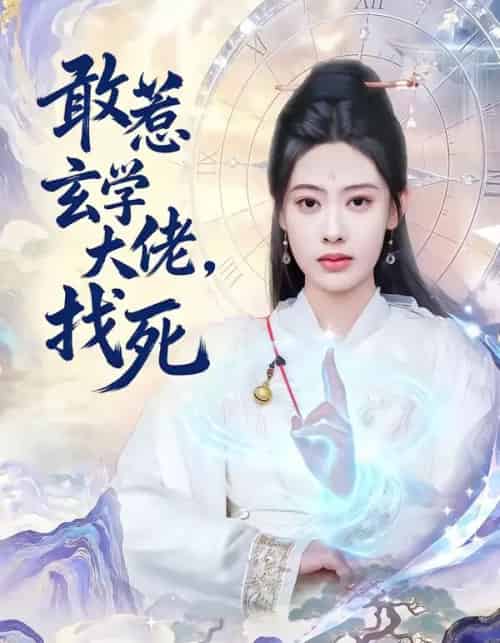 敢惹玄学大佬,找死(80集全)谢瀚杰&李尤-紫橙网创项目网