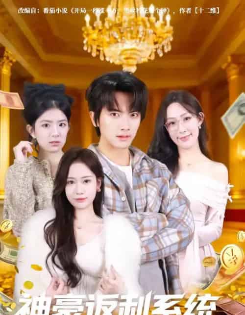 神豪返利系统（61集全）刘轩＆王澄玥-紫橙网创项目网