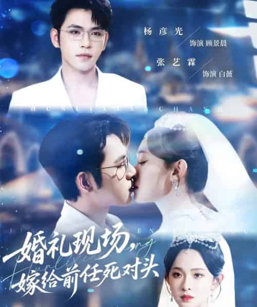 婚礼现场嫁给前任死对头（57集）杨彦光＆张艺霖 - 紫橙阁短剧