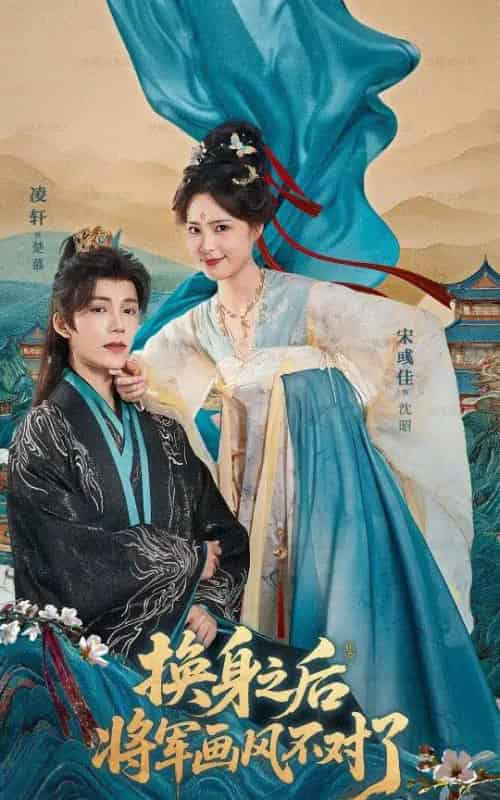 换身之后将军画风不对了(70集全)凌轩&宋彧佳-紫橙网创项目网
