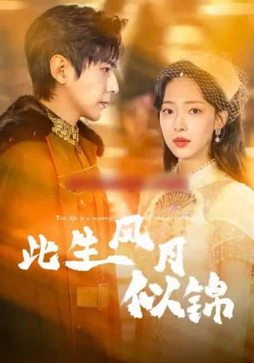 此生风月似锦（61集全）龚晓君＆崔一梁 - 紫橙阁短剧