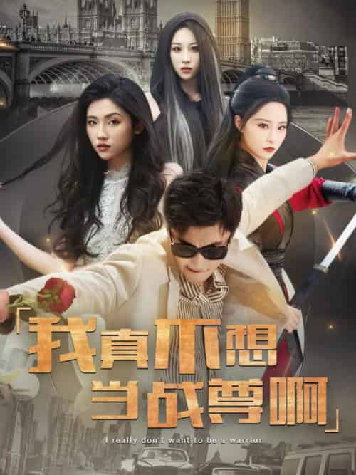 我真不想当战尊啊（85集全）苏凡＆厉无双 - 紫橙阁短剧