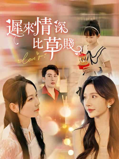 遲來情深比草賤（36集全）陳嘉庸＆朵朵 - 紫橙海外短剧
