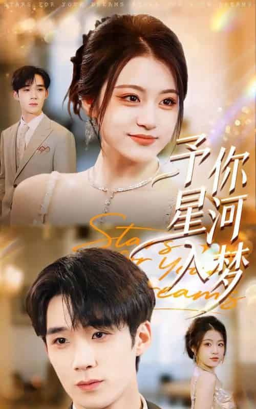 予你星河入梦（91集全）刘梓墨＆刘艺乔-紫橙网创项目网