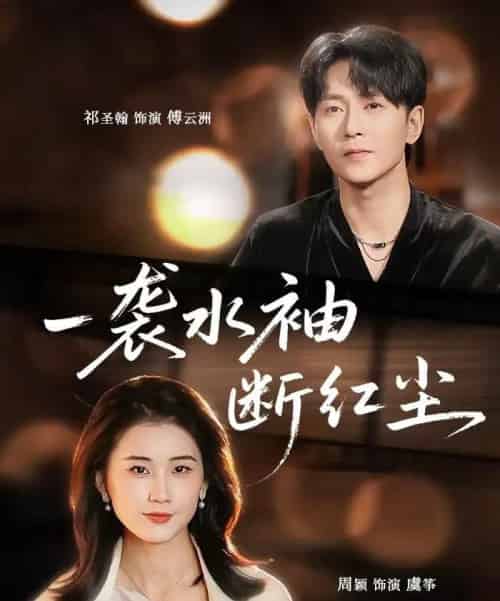 一袭水袖断红尘（71集全）周颖＆祁圣翰-紫橙网创项目网