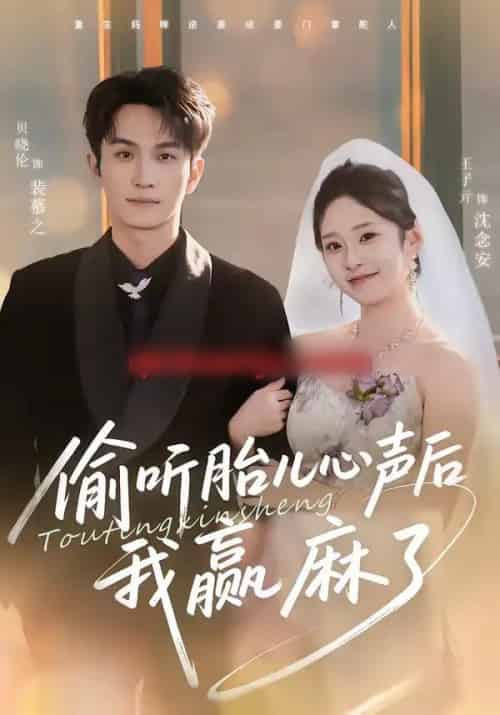 偷听胎儿心声后我赢麻了（70集全）贝晓伦＆王子亓-紫橙网创项目网