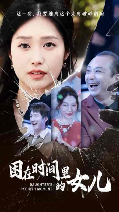 困在时间里的女儿（52集全） - 紫橙阁短剧
