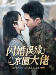闪婚误嫁京圈大佬（97集全）李可乐＆张启璇 - 紫橙阁短剧