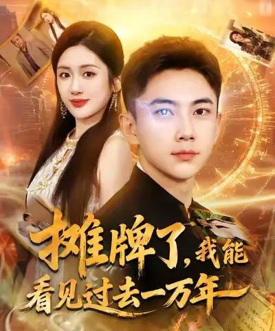 摊牌了我能看见过去一万年 摊牌了我能看见过去一万年