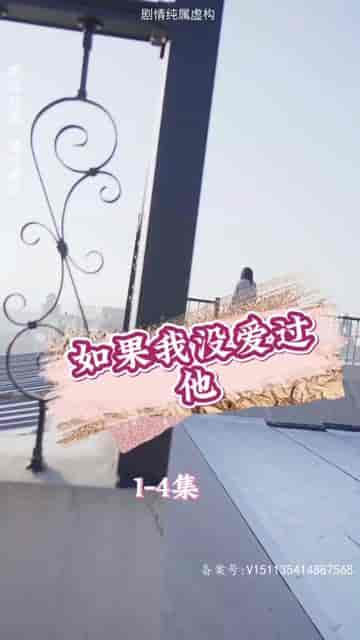 如果我没爱过他（92集）张璇 - 紫橙阁短剧