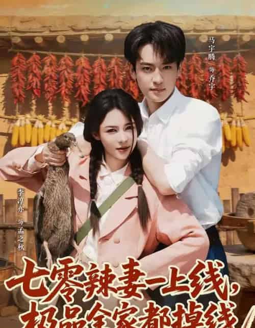 七零辣妻一上线，极品全家都掉线（63集全）马宇腾＆李淳亦 - 紫橙阁短剧