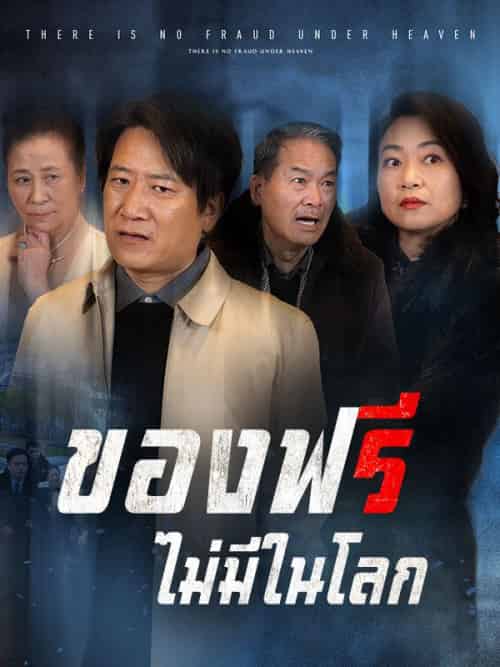 ของฟรีไม่มีในโลก（84集全）ทรงพล＆ญาดา - 紫橙海外短剧