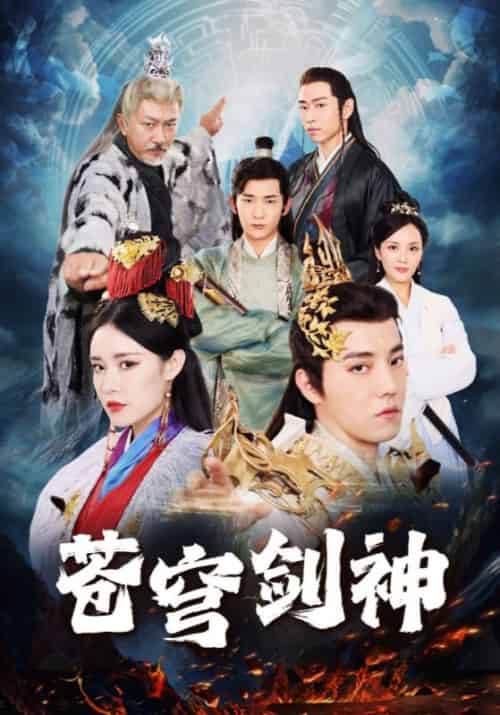 苍穹剑神（96集全）叶凡＆赵灵儿 - 紫橙阁短剧