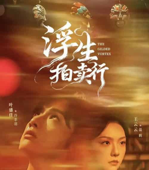 浮生拍卖行（16集全+番外2）叶盛佳＆王云云 - 紫橙阁短剧