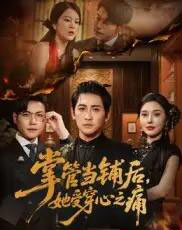 掌管当铺后她受穿心之痛(48集)高杨&伍怡-紫橙网创项目网