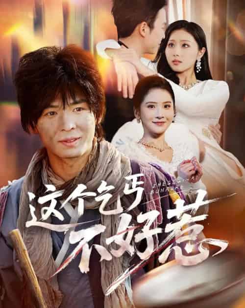 这个乞丐不好惹（75集全）翟炯＆金美希-紫橙网创项目网