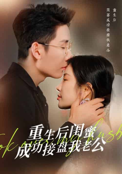 重生后闺蜜成功接盘我老公（32集全）季夜柏＆梁月言 - 紫橙阁短剧