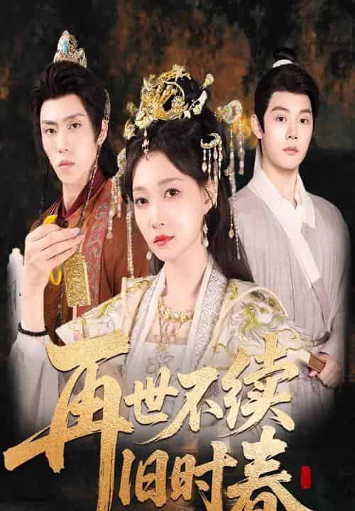 再世不续旧时春 再世不续旧时春