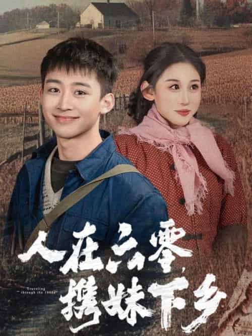 人在六零，携妹下乡（80集全）刘雨柱＆云汐瑶 - 紫橙阁短剧