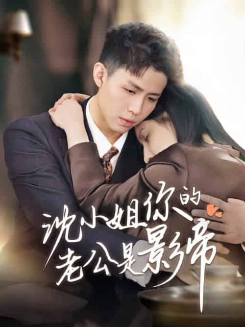 沈小姐你的老公是影帝（70集全） - 紫橙阁短剧