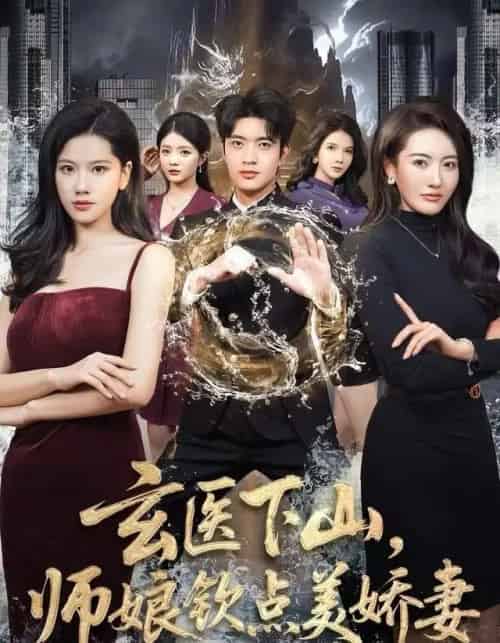 玄医下山，师娘钦点美娇妻（60集全）李佳怡＆何子杰-紫橙网创项目网