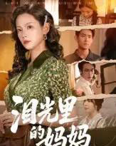 泪光里的妈妈（55集全）孔悦城＆胡宏林-紫橙网创项目网