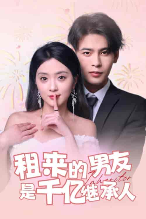 租来的男友是千亿继承人（83集） - 紫橙阁短剧