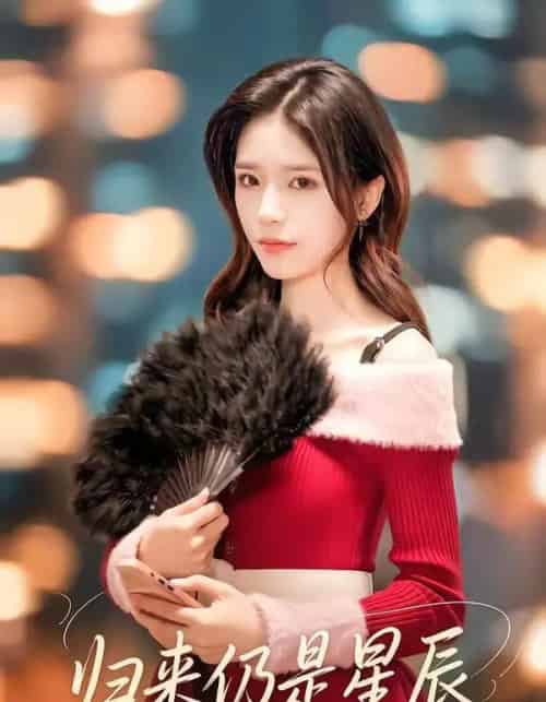 归来仍是星辰（61集全）夏启恒＆李依依-紫橙网创项目网