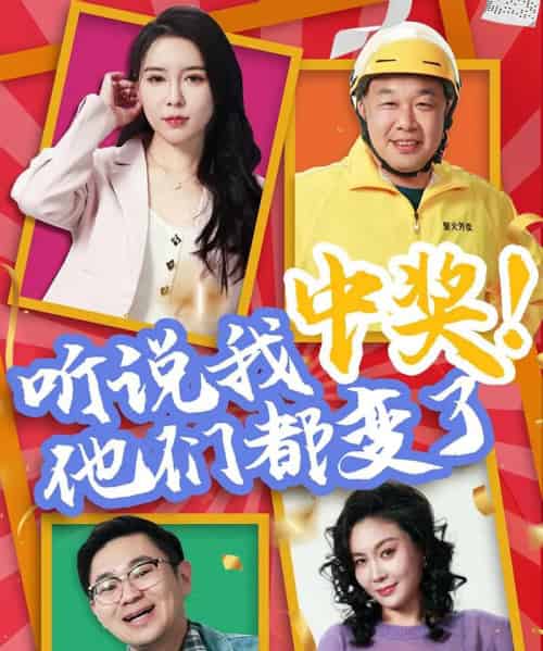 听说我中奖他们都变了（33集）刘玉闯＆郭彤 - 紫橙阁短剧