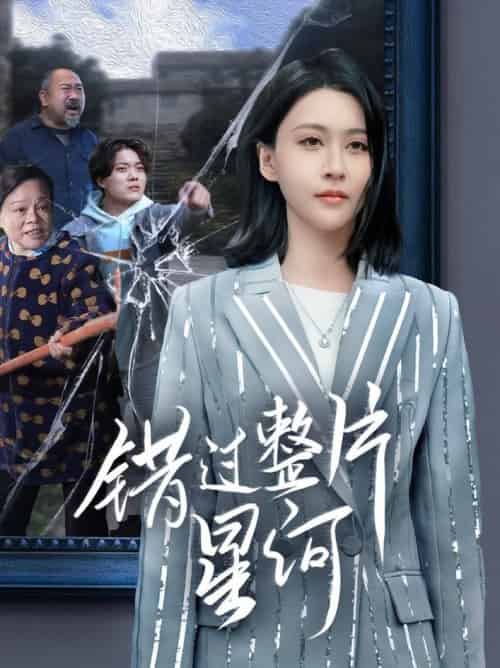错过整片星河（70集全）徐志颖 - 紫橙阁短剧