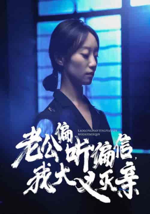老公偏听偏信，我大义灭亲（50集全）秦越＆许沁 - 紫橙阁短剧