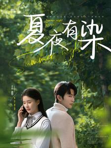 夏夜有染（81集全）于伦豪＆孟娜 - 紫橙阁短剧