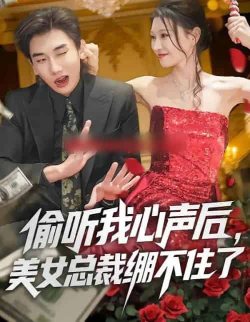 偷听我心声后，美女总裁绷不住了（61集全）刘欣悦＆安逸轩-紫橙网创项目网