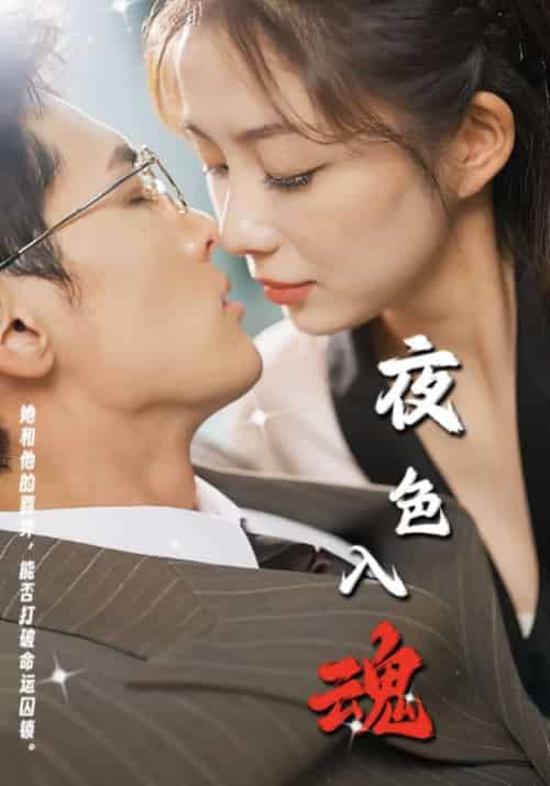 夜色入魂（61集）千喆 - 紫橙阁短剧