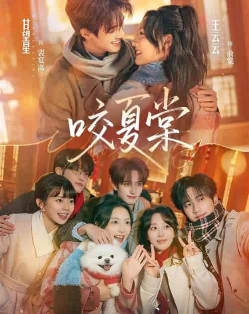 咬夏棠（67集全）甘望星＆王云云＆侯朋岩＆彭丹丹-紫橙网创项目网