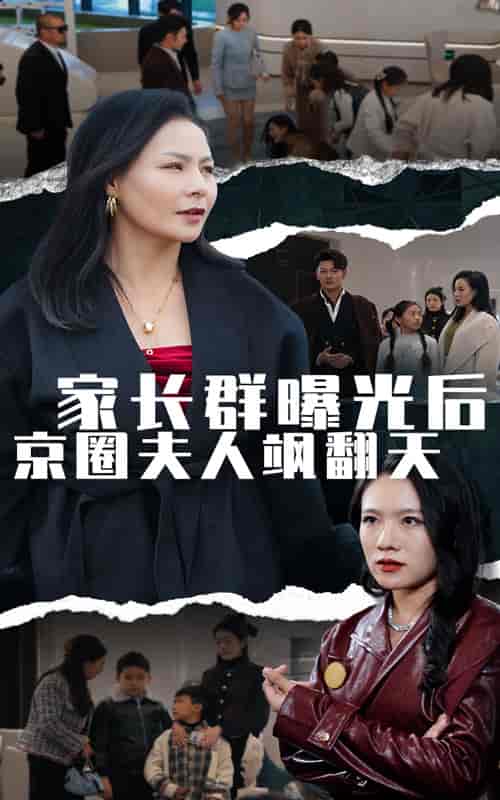 家长群曝光后京圈夫人飒翻天（60集全） - 紫橙阁短剧