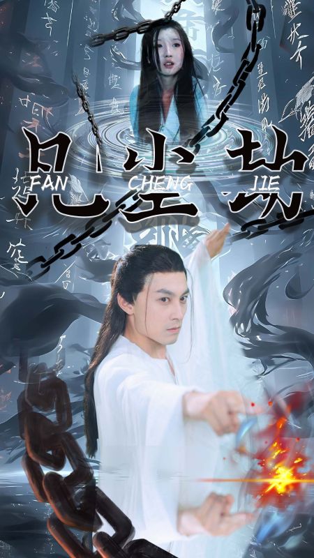 凡尘劫（80集全）叶凡＆叶灵儿 - 紫橙阁短剧