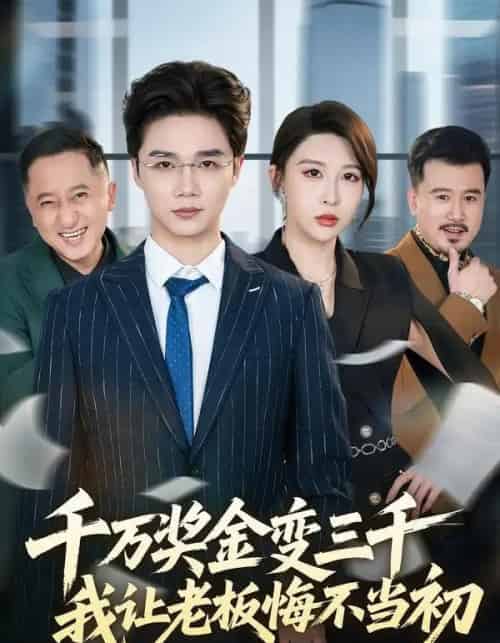 千万奖金变三千，我让老板悔不当初（65集全）林淼＆张灵钰-紫橙网创项目网