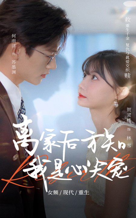 离家后方知我是心尖宠（60集全）何雨洋＆贺灵榣 - 紫橙阁短剧