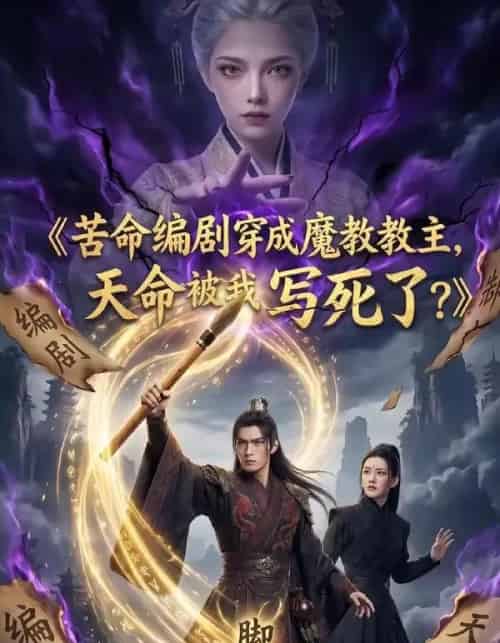 苦命编剧穿成魔教教主,天命被我写死了?(60集全)AI-紫橙网创项目网